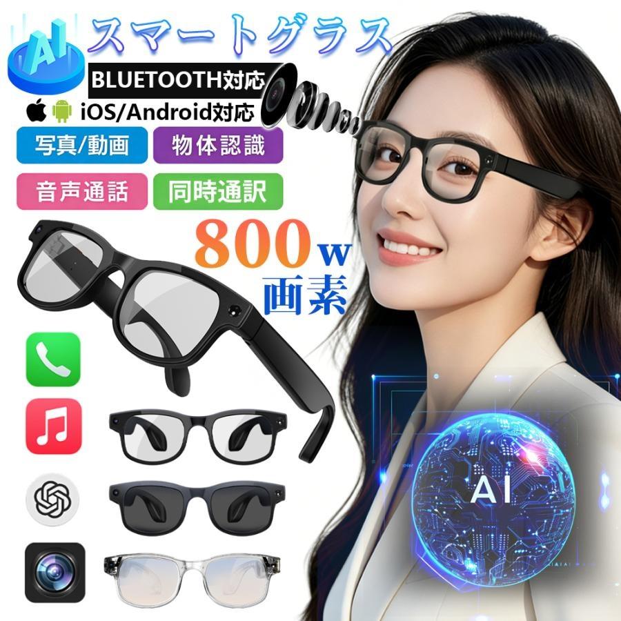 2026最新 新しいスマート製品 スマートグラス マイク内蔵 AIメガネ Bluetooth5.3 AI検索 翻訳 800W解像度 録画 録音 音楽再生 通話 爆買