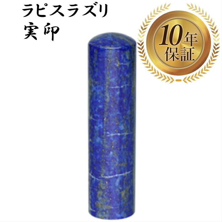 個人印 実印 ラピスラズリ 15mm 宝石印鑑 はんこ ハンコ 印鑑