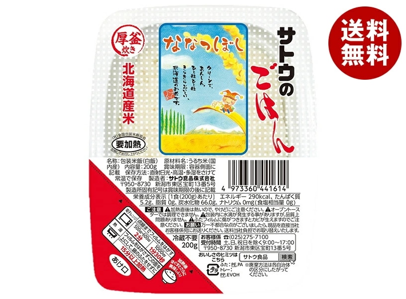 サトウ食品 サトウのごはん 北海道産ななつぼし 200g×20個入×(2ケース)