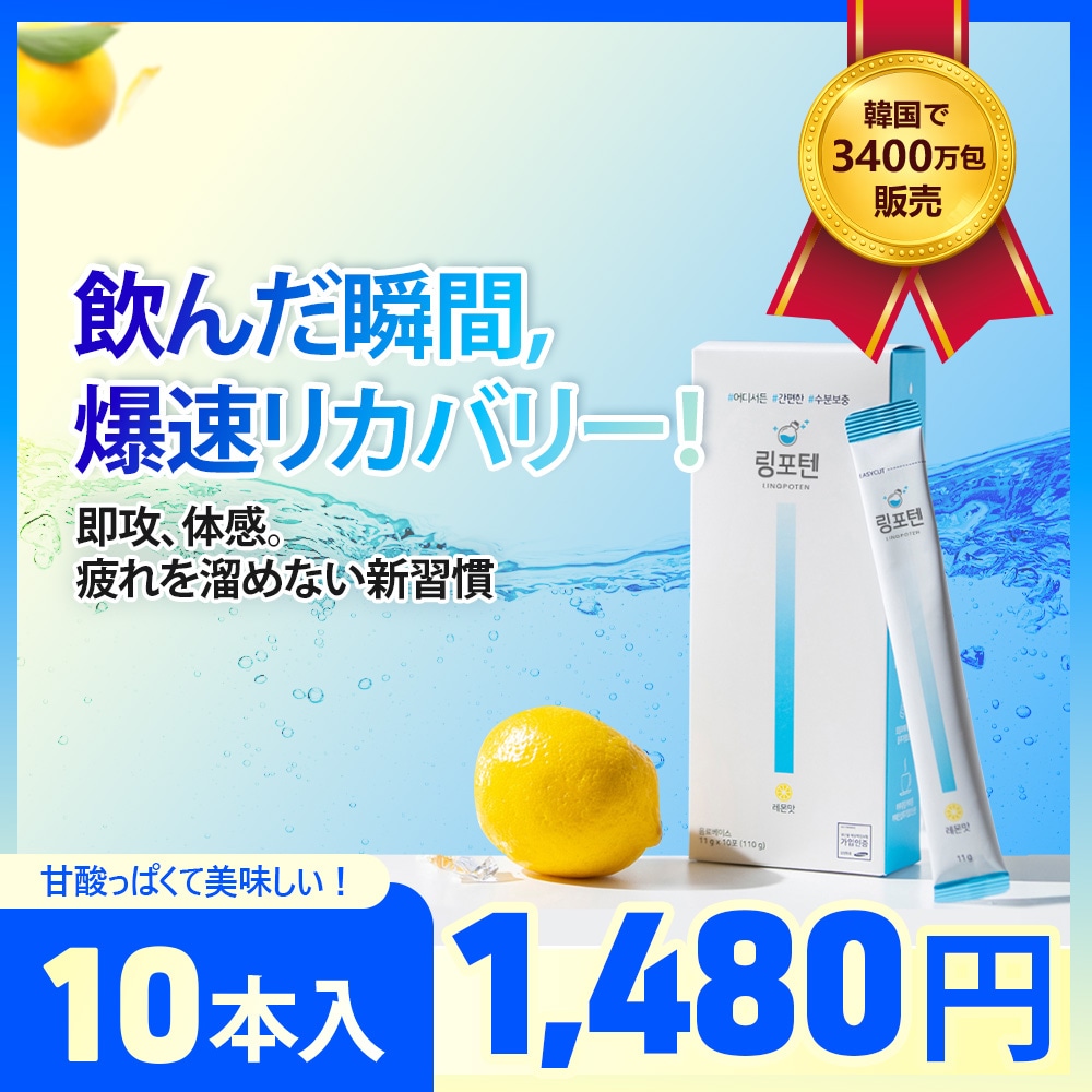 Qoo10] LINGPOTEN 【韓国で累計3400万包販売】ビタミン配