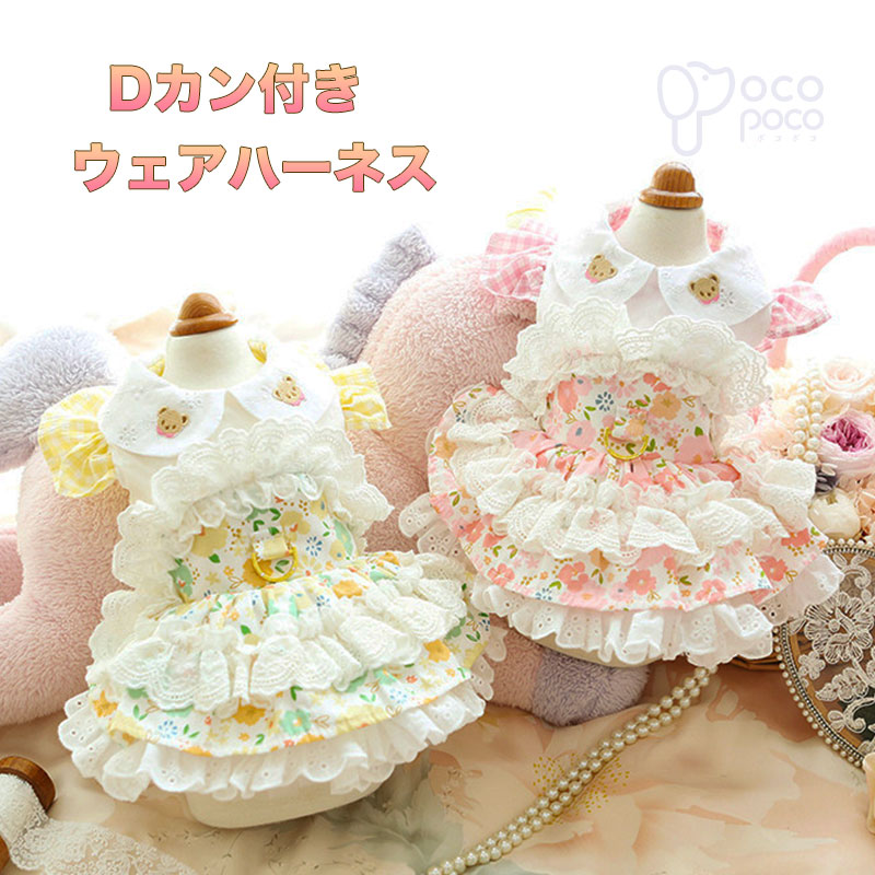 【569】即納あり 犬服 ロリータ ハーネスワンピース ドッグウェア Dカン付き コスチューム メイド服 可愛い かわいい ハンドメイド パーティー プリンセス お洒落 原宿系 散歩 おしゃれ