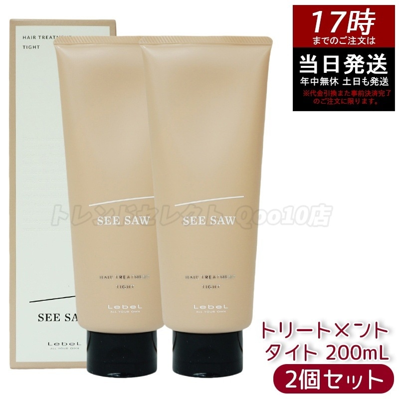 シーソー / ヘアトリートメントT タイト 200mL サロン 美容室専売品 【お得2個セット】