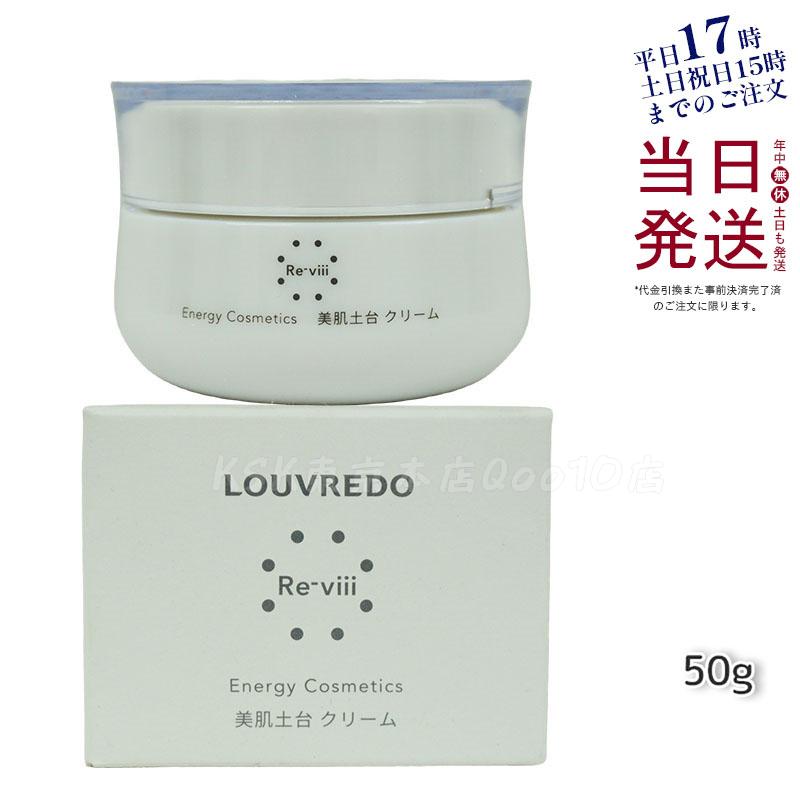 レヴィ クリーム 50g LOUVREDO