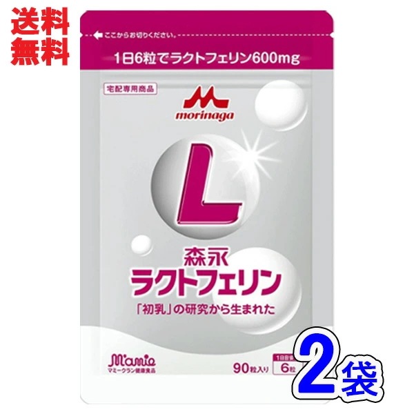 森永ラクトフェリン 90粒入2袋セット（1日6錠1ヶ月分）送料無料 新アルミパウチパッケージ