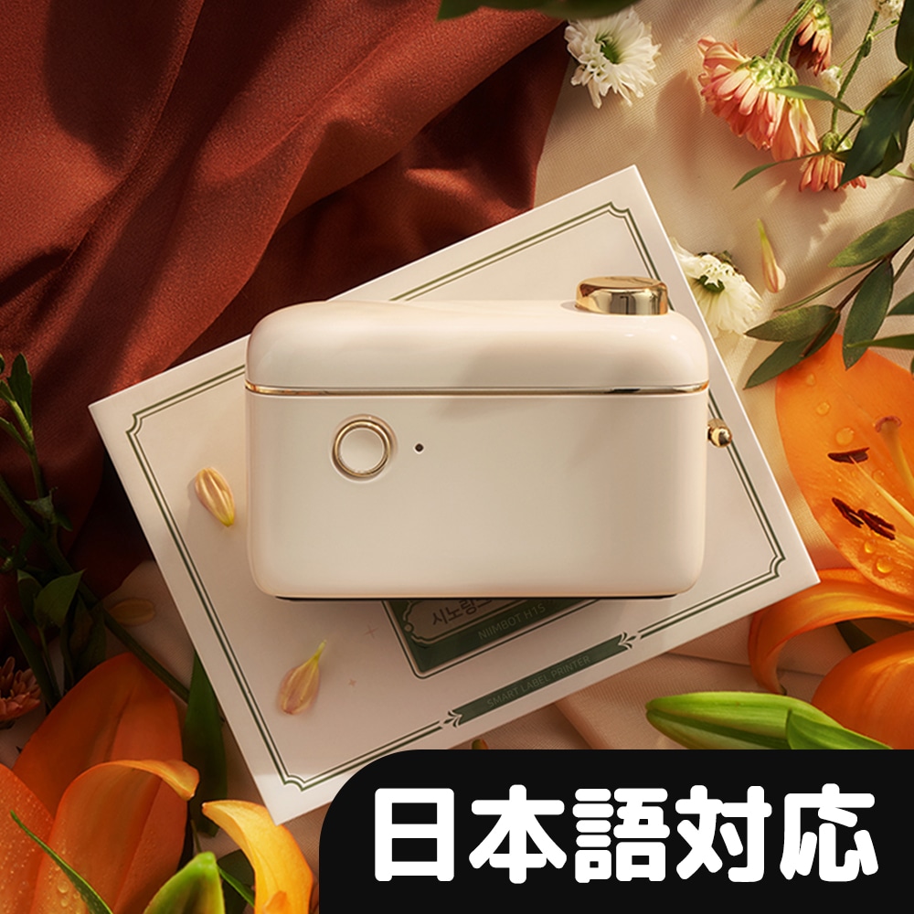 【日本語対応】ラベルメーカー H1S / 化粧品や商材の使用期限/賞味期限記録 食品開封日付記録 ソース容器分別 書類整理 ラベルプリンター 名前シール テプラ 値札 ギフト かわいい 感熱式印刷