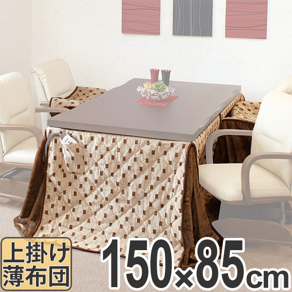 こたつ布団 ハイタイプ 薄掛け布団 トルタ 幅150cm用 コタツ布団 こたつ 布団 長方形 こたつぶとん 炬燵布団 コタツ 炬燵 ふとん 掛け布団 高脚用 あたたか 14,032円