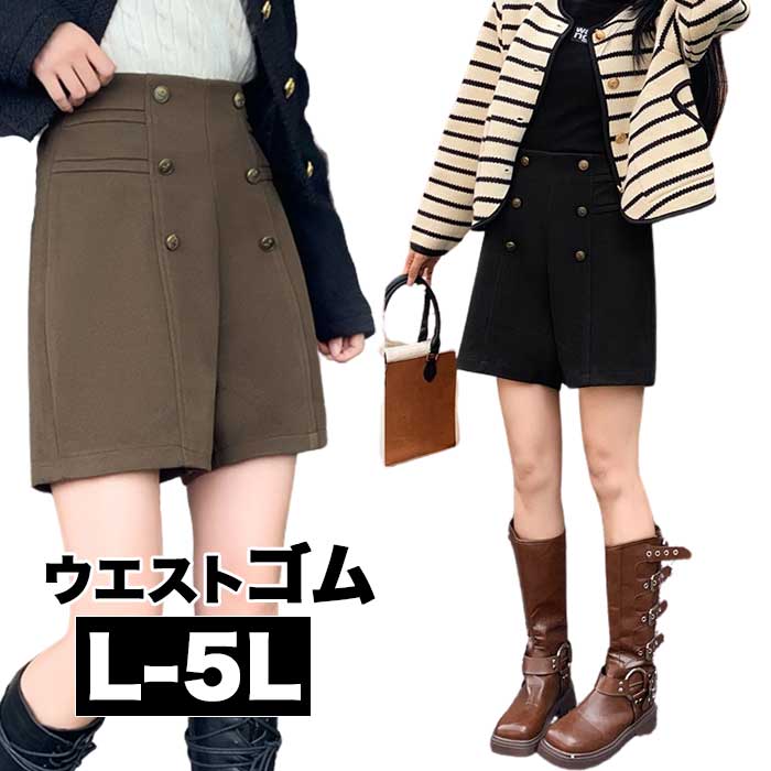 ショートパンツ ハーフパンツ 大きいサイズ レディース ハーフパンツ 短パン 半パン 半ズボン ショートパンツ カジュアル 大きいサイズレディース 秋冬 黒 茶 ブラック ブラウン ウエストゴム ボタ
