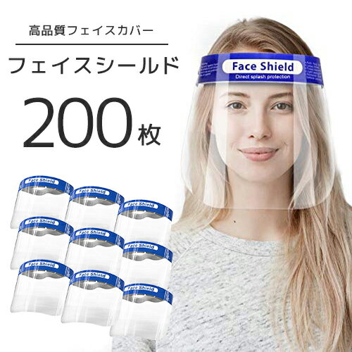 青色 フェイスシールド 200枚セット 透明マスク マスク シールド クリア 超軽量 フルフェイス スーパー