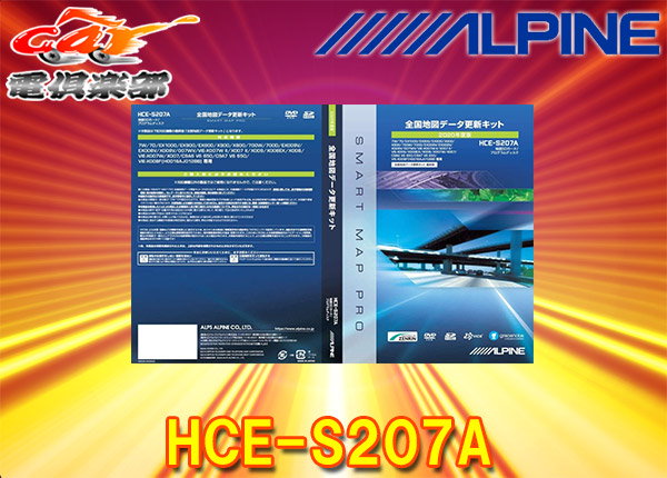 ALPINE 全国地図データ更新キット HCE-S207A - カーナビ