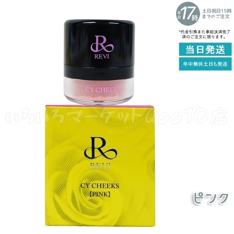 ルヴィ CYチーク ピンク 30g 因子 REVI REBORN LASH 銀座ロッソ ROSSO サロン専売品 チーク REVISOME