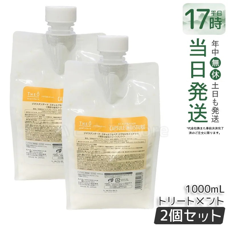 【2個セット】ルベル ジオスタンダード スキャルプ＆ヘア カプセルモイスチャー 1000mL 頭皮ケア 低刺激 低刺激処方 頭皮の乾燥対策 フケ・かゆみ対策 皮脂汚れ