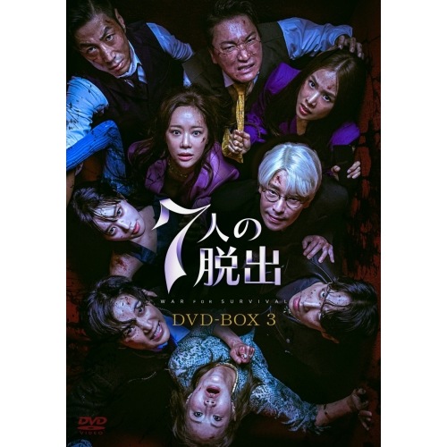 7人の脱出 DVD-BOX3 ／ オム・ギジュン (DVD) TCED-7484