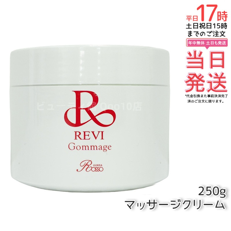 REVI ルヴィ ゴマ―ジュ 250g