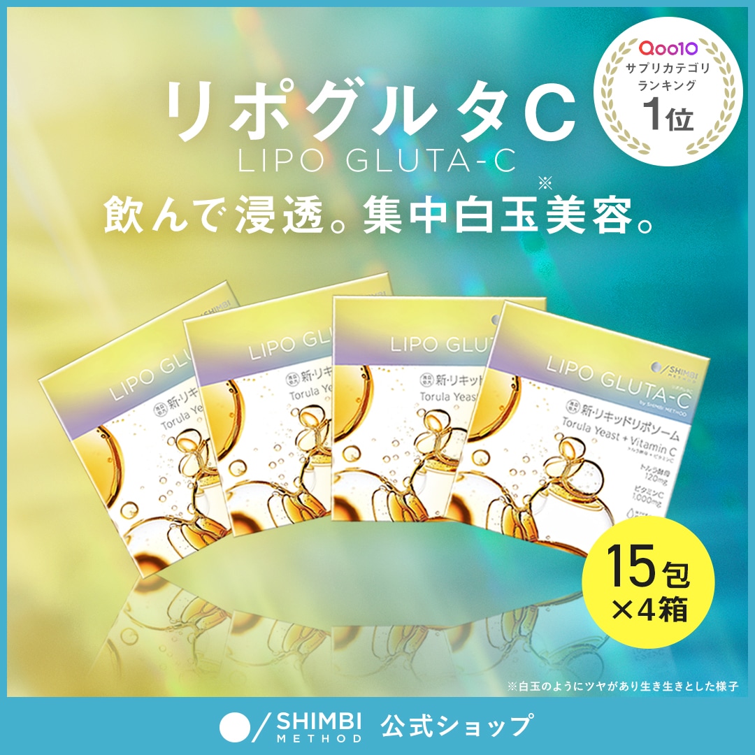 Qoo10] SHIMBI METHOD リポグルタC 15包×4 白玉インナーケ : 美容サポート
