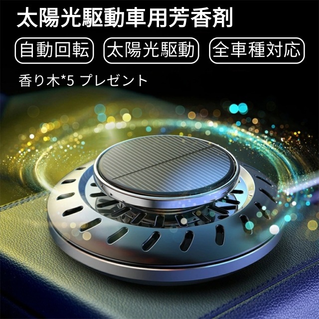 【赤字覚悟 最安挑戦】カーフレグランス 車 芳香剤 車用芳香剤 アロマディフューザー 長持車用芳香剤 無音自動回転 太陽エネルギー 充電不要