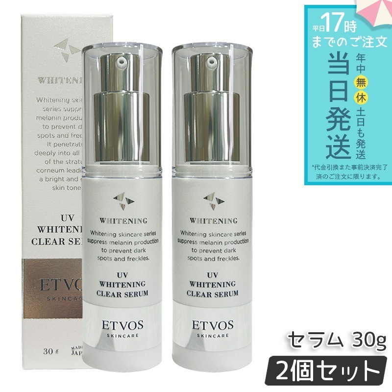 ETVOS エトヴォス 薬用 UVホワイトニングクリアセラム　30g 2個セット 美容液 日中用 保湿 UVケア ビタミンC誘導体 敏感肌