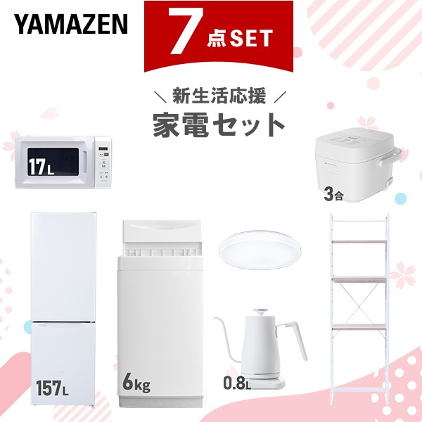 新生活家電セット 7点セット 一人暮らし (6kg洗濯機 157L冷蔵庫 電子レンジ 炊飯器 シーリングライト 温調ケトル 家電収納ラック)
