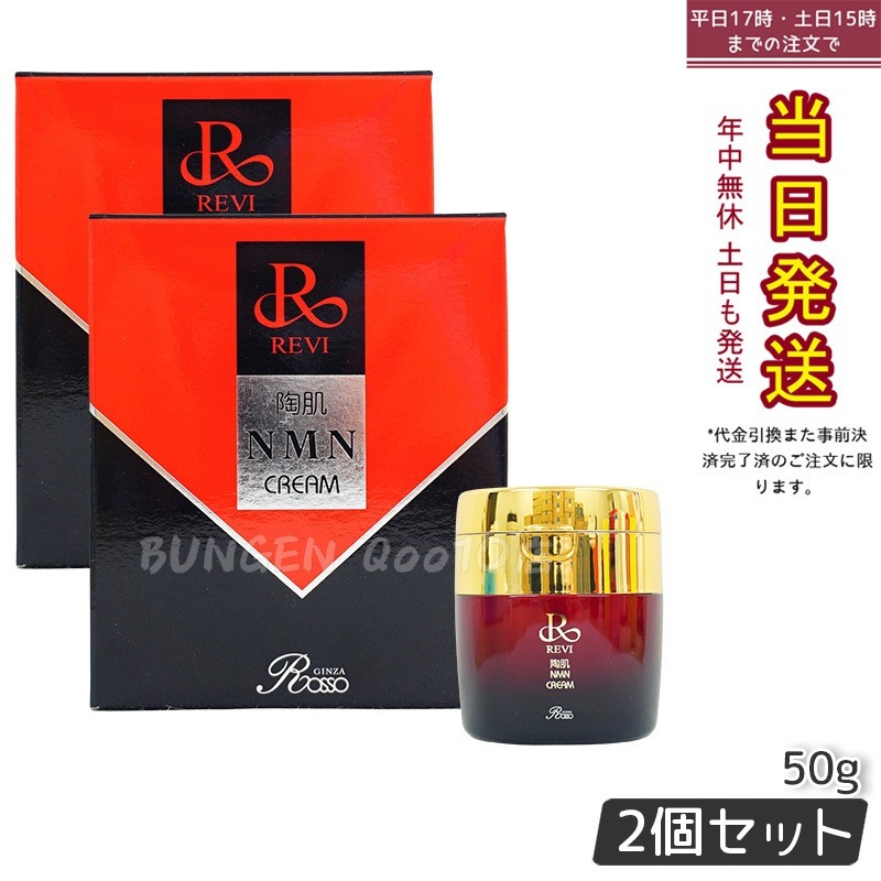 【2本セット】 REVI ルヴィ 陶肌NMNクリーム 50g ホームケア ホームエステ 因子細胞美容 銀座ロッソ ROSSO サロン専売品 エイジングケア ルヴィ nmn 化粧品