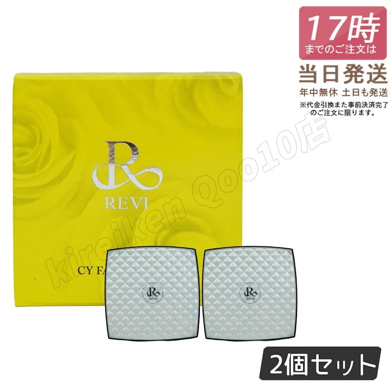 【2個セット】REVI ルヴィ CYフェイスパウダー シーワイ フェイスパウダー ファンデーション