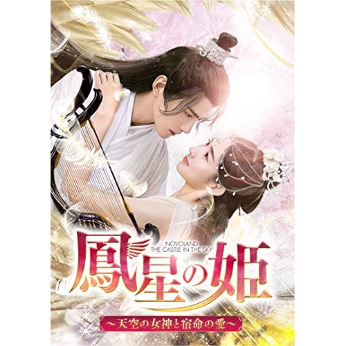 鳳星の姫天空の女神と宿命の愛 DVD-SET2 / シュージェンシー (DVD) GNBF-5548