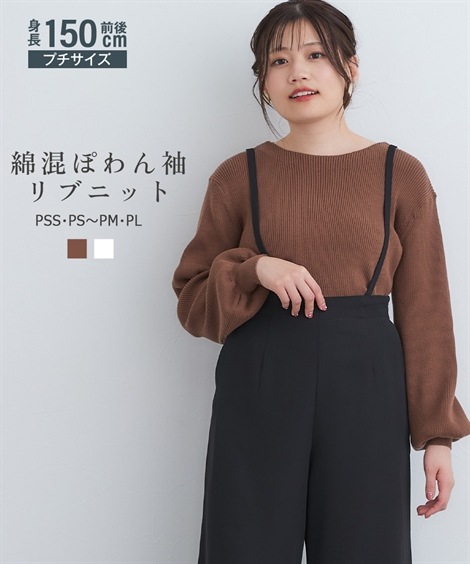 ニット 小さいサイズ　綿混ぽわん袖リブニット　低身長さん・小柄女性 5,160円