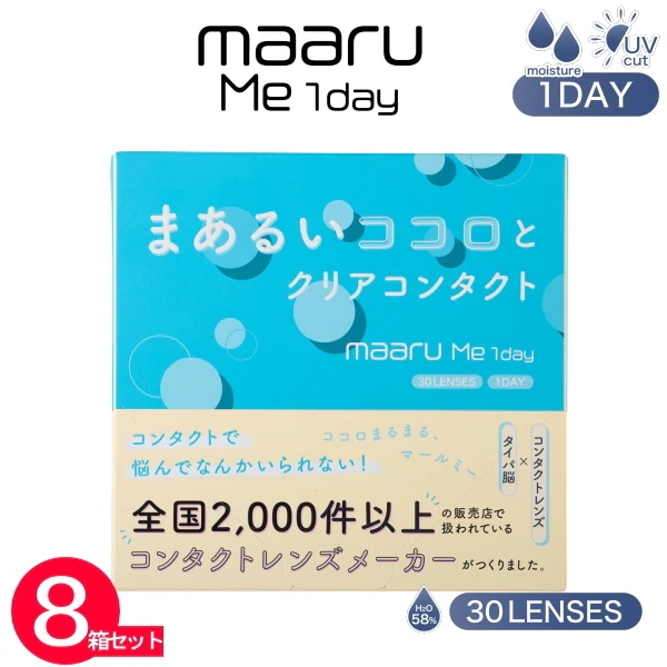 【8箱】 マールミーワンデー　maaru Me 1day　（１箱３０枚入）UVカット＆モイスチャー