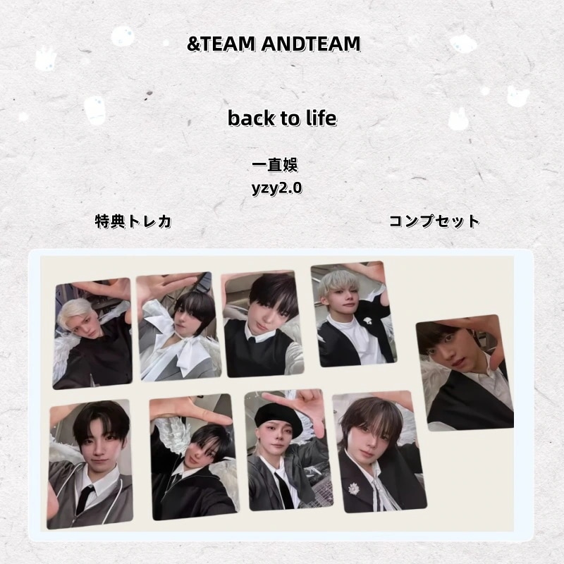 【最短当日発送】&TEAM ANDTEAM back to life 一直娛 yzy2.0 特典トレカ コンプセット