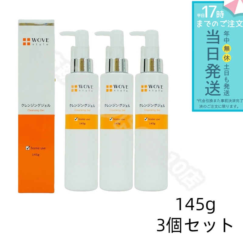 ウォブスタイル ウォブスタイル クレンジングジェル 145g 3個セット WOVE style 洗顔料 クレンジング