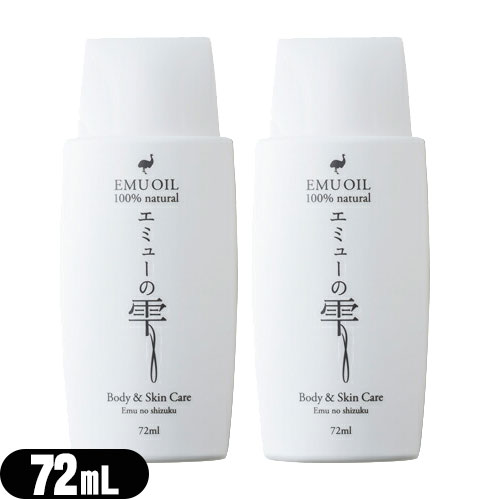 【エミューオイル】エミューの雫 (EMU OIL) 72ml x2個セット 【ネコポス】