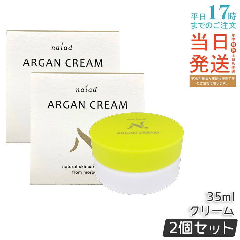 【2個セット】ナイアード アルガンクリーム 35ml モロッコ産 自社搾油 アルガンオイル ミツロウ 保湿クリーム ナイトケア 化粧下地 髭剃り後 乾燥肌 ハリ みずみずしさ 全身