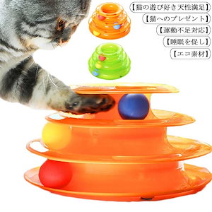 猫 おもちゃ ボール ペット用品 猫用品 ペット 1人遊び ストレス発散 ネコ 運動 玩具 3階 タ