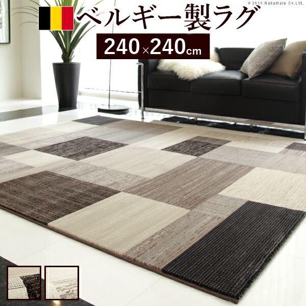 ラグ カーペット ラグマット ベルギー製 パッチワーク調 デザイン ウィルトン織ラグ グリーユ 240x240cm 絨毯 高級 ベルギー ウィルトン 正方形 240 床暖房 ホットカーペット対応 51