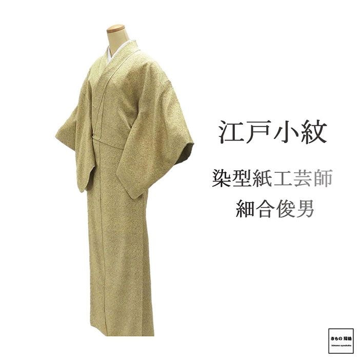 小紋 未使用 正絹 染型紙工芸師 細合俊男作 身丈157.5cm 裄丈66.5cm 江戸小紋 未着用 美品 新古品 未使用品 着物 c4045