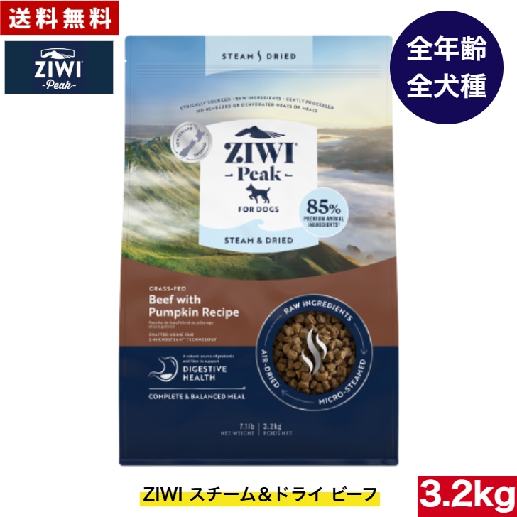 ZIWI Peak スチーム＆ドライ ドッグフード ビーフ 3.2kg 正規品 ジウィピーク ドライフード 全犬種用 オールステージ 全ライフステージ 犬用品 犬用 総合栄養食