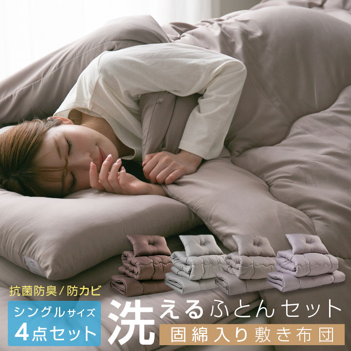 布団セット シングル 洗える 固綿入り敷き布団 掛け布団 枕 収納袋付き 抗菌 防臭 防カビ 布団 寝具 洗濯OK ふとんセット 4点セット 来客用 客用布団 24S041
