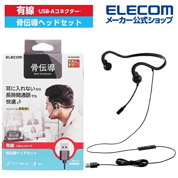有線 骨伝導 ヘッドセット USB-A マイク付き 耳せん付属 インラインコントローラー ブラック