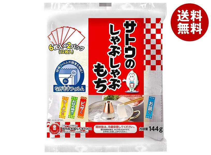 サトウ食品 サトウのしゃぶしゃぶもち 144g×12袋入×(2ケース)
