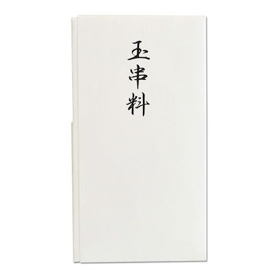 他サイト： 長門屋商店 タ-P816 10枚セット 特撰 和紙 多当 玉串料【10枚入り】中袋つきの商品画像