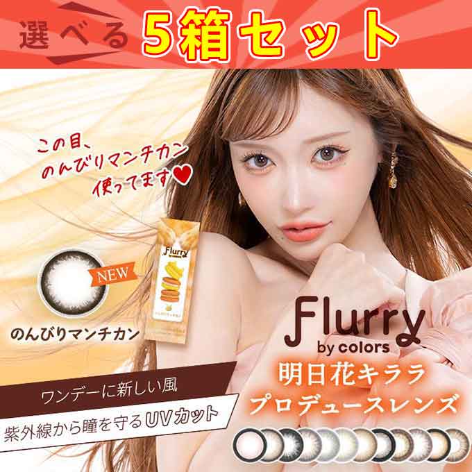 MAX45%クーポンポイント(5箱50枚) カラコン 1day フルーリー ワンデー byカラーズ en 度なし 度あり カラーコンタクト 14.1mm 14.5mm 15.0mm
