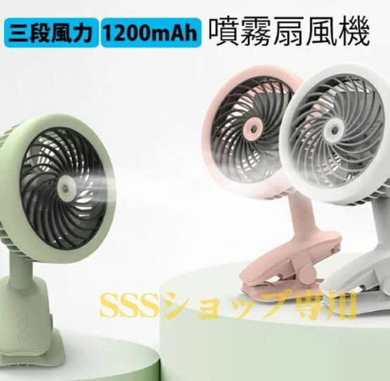 【20%超還元セレクト】ミストファン 噴霧加湿ファン 小型扇風機 ハンディファン 涼しい 卓上扇風機 usb充電式 ポータブルファン 静音 オフィス 卓上 クリップ おしゃれ