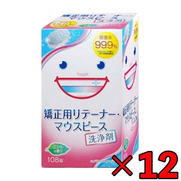 リテーナー 洗浄剤 108錠 12個 矯正用 リテーナー マウスピース 用洗浄剤 大容量タイプ