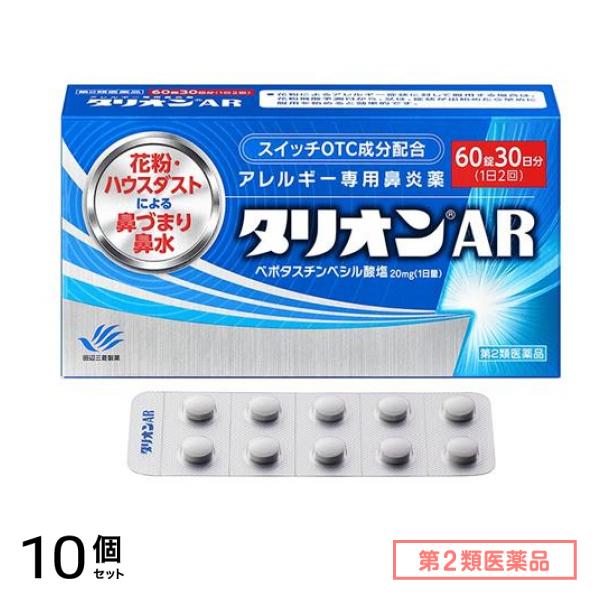 第２類医薬品 タリオンAR アレルギー専用鼻炎薬 60錠 (30日分) 10個セット