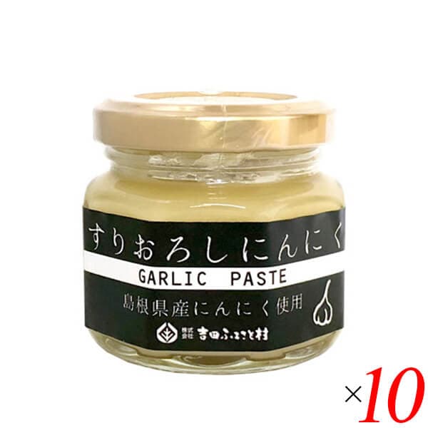 吉田ふるさと村 すりおろしにんにく 60g 10個セット