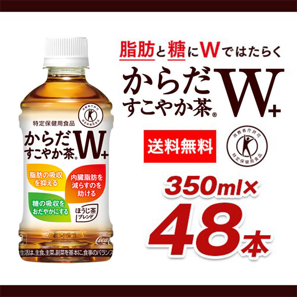 クーポン利用可能 コカコーラ からだすこやか茶W+ 350mlPET48本（24本2ケース）送料無料別