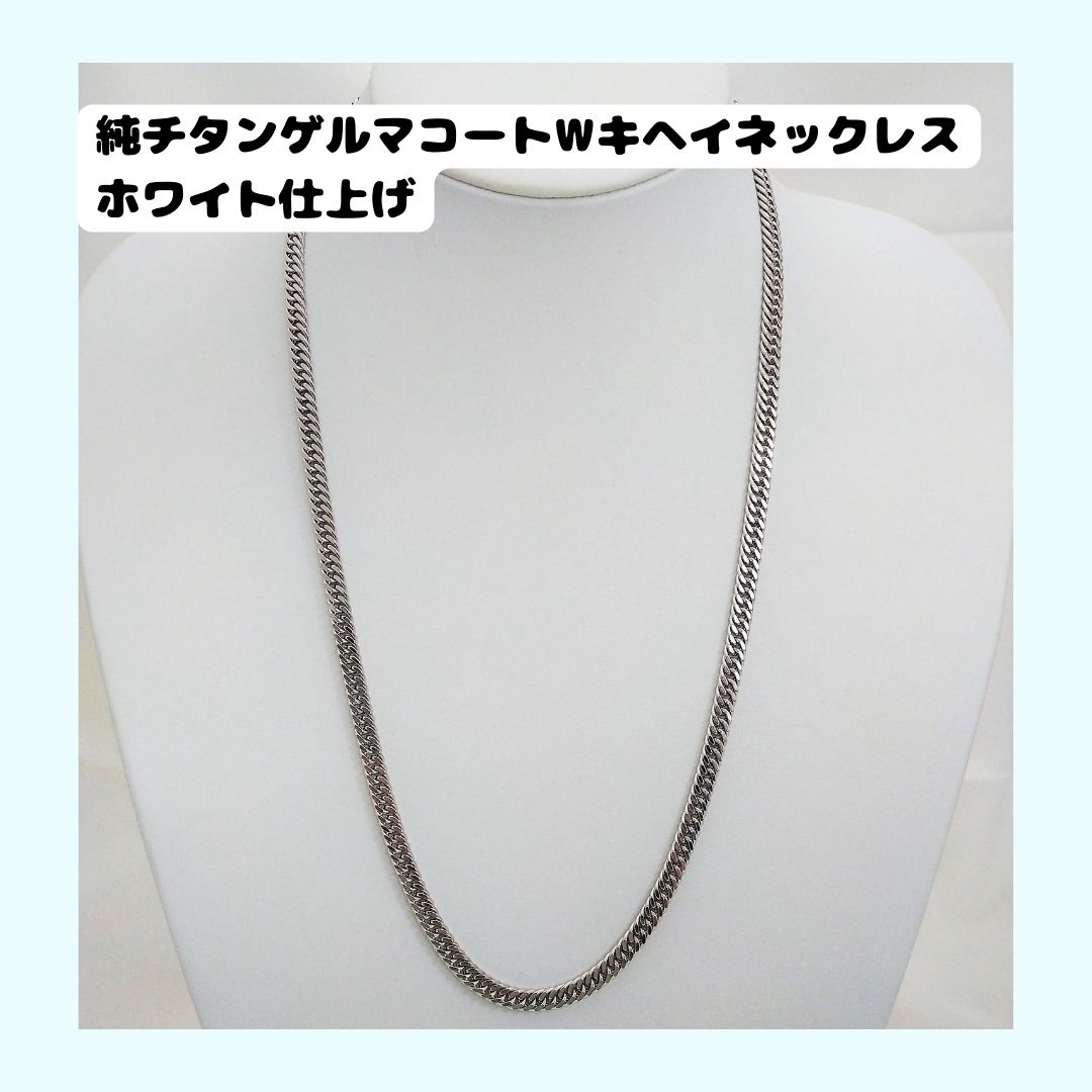 純チタンゲルマコートWキヘイネックレス　ホワイト仕上げ　50ｃｍ