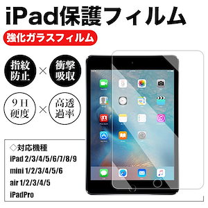 iPad 強化ガラスフィルム 高光沢 クリア スクリーン保護 液晶保護 アイパッド air mini Pro エアー ミニ プロ 9世代 8世代 7世代 10世代