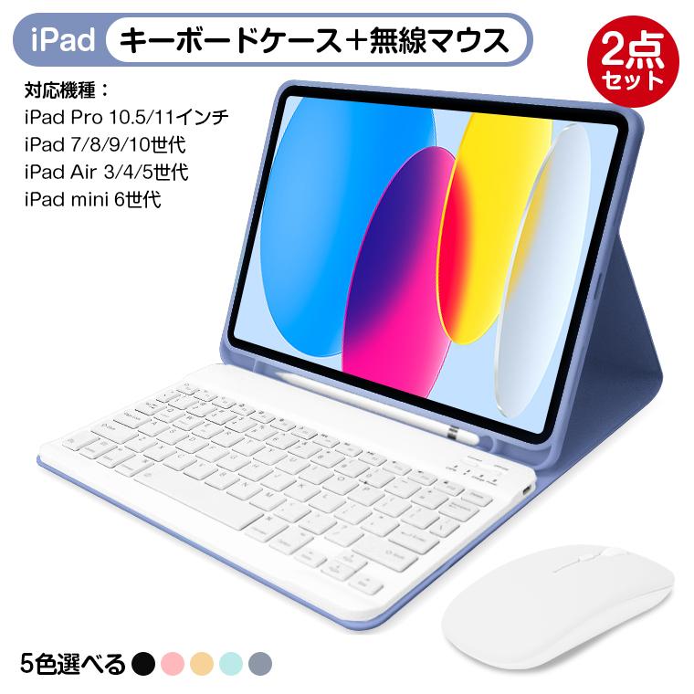 2点セット キーボード ケース + 無線マウス iPad 10.2 10.5 10.9 インチ iPad Airi Pad mini iPad Pro キーボード ケース マウス セット 学校 勤務