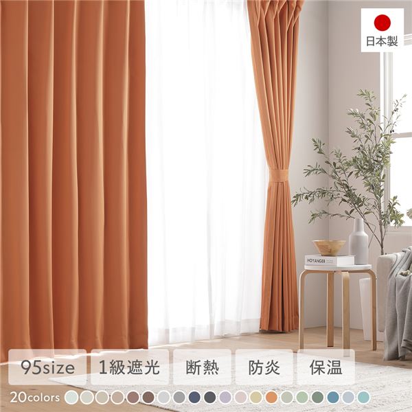 1級遮光 防炎 ドレープカーテン 単品 幅150×丈210cm 1枚入 オレンジ 洗える 無地 国産 タッセル付 遮光カーテン 受注生産 6,950円