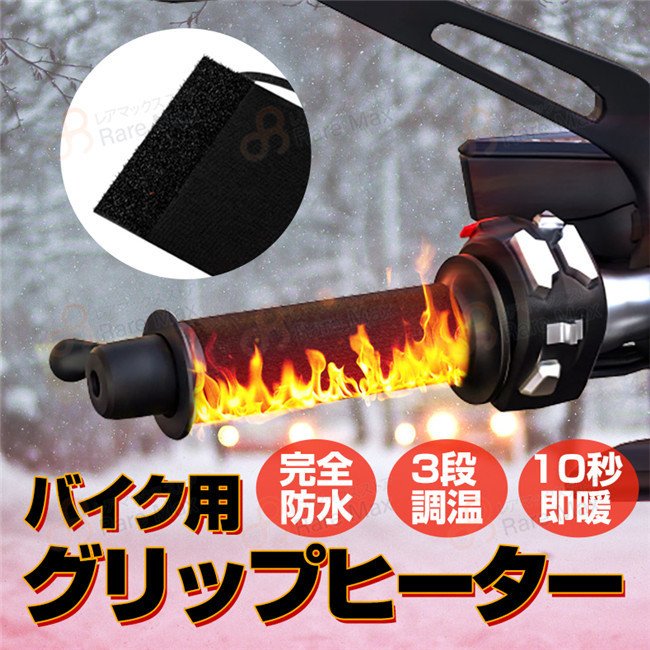 バイク用グリップヒーター 完全防水 10秒即暖 水洗い対応 3段階調温 秋冬 雑物 男女 マジックテープで脱着簡単 温度制御チップ搭載 防寒極暖 ホットグリップ 12V
