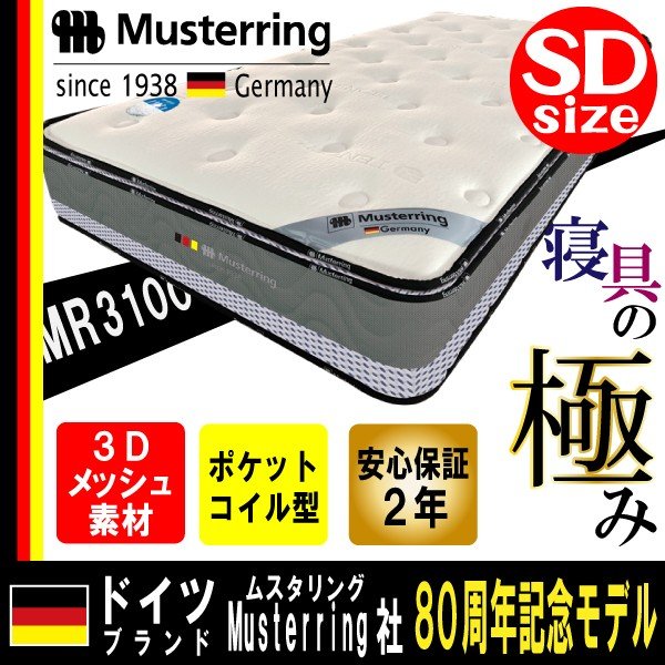 ムスタリング Musterring 高反発マットレス おすすめ セミダブル SD サイズ ポケットコイル ３ゾーン構造 両面仕様 正規品 ベッド マット MR3100